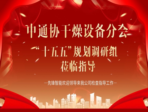 中通協(xié)及“十五五”調(diào)研組蒞臨先鋒智能，共繪干燥行業(yè)高質(zhì)量發(fā)展藍(lán)圖